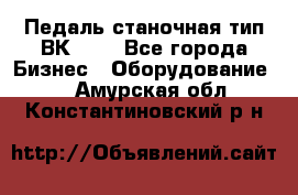 Педаль станочная тип ВК 37. - Все города Бизнес » Оборудование   . Амурская обл.,Константиновский р-н